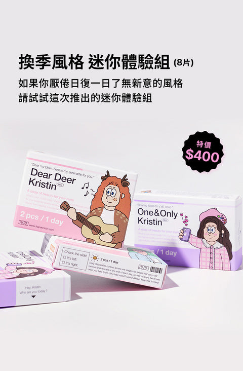 換季風格 迷你體驗組